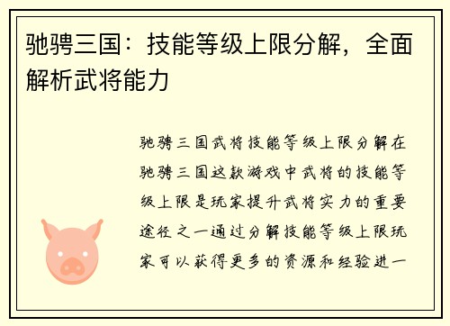 驰骋三国：技能等级上限分解，全面解析武将能力