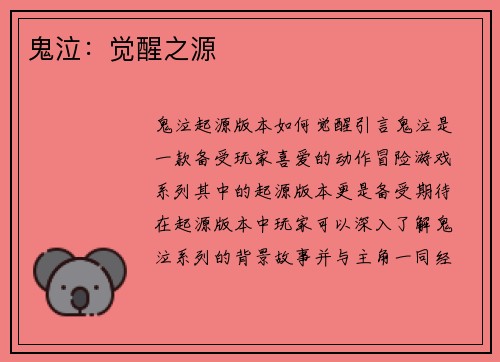 鬼泣：觉醒之源