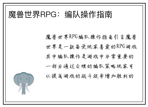 魔兽世界RPG：编队操作指南