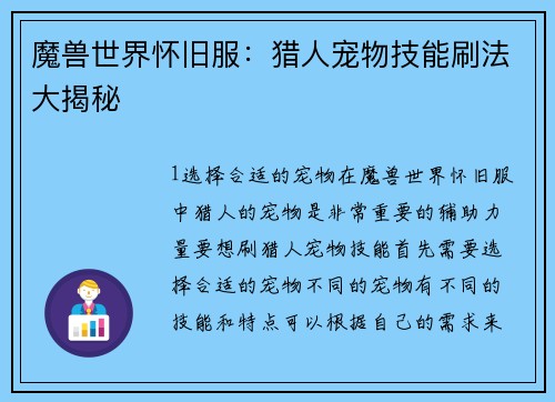 魔兽世界怀旧服：猎人宠物技能刷法大揭秘