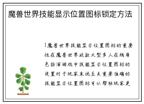 魔兽世界技能显示位置图标锁定方法
