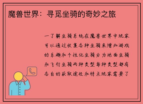 魔兽世界：寻觅坐骑的奇妙之旅