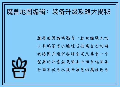 魔兽地图编辑：装备升级攻略大揭秘
