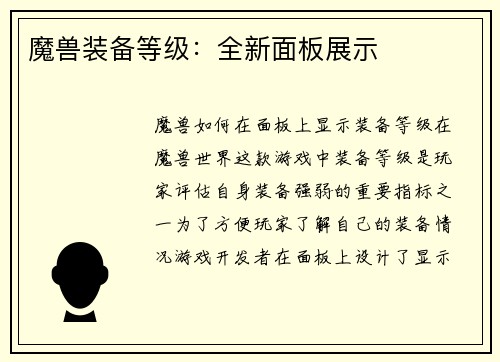 魔兽装备等级：全新面板展示