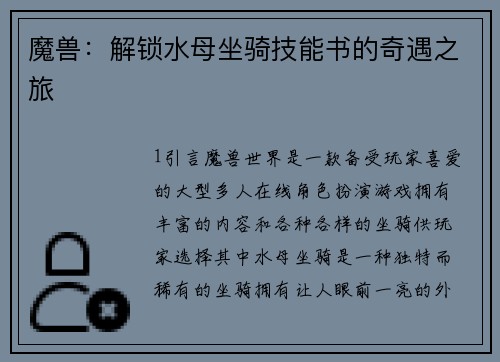 魔兽：解锁水母坐骑技能书的奇遇之旅