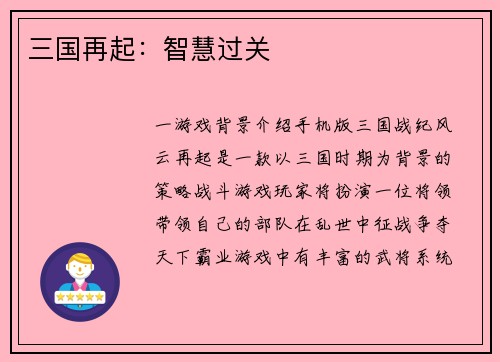 三国再起：智慧过关